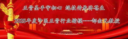 正骨圣手守初心 绝技传承济苍生 2025年度中医正骨行业楷模郜金元教授