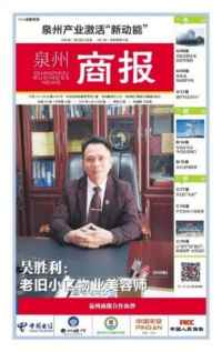 全国两会重点推荐 红色物业引领者、泉州胜利物业董事长---吴胜利