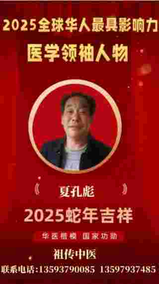 喜迎全国两会特别报道 全国知名中医专家——夏孔彪