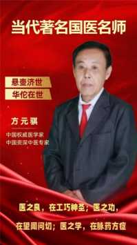 喜迎全国两会特别报道 当代著名国医名师---方元骐