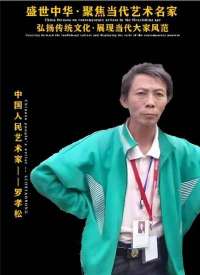全国两会重点推荐 新时代著名艺术家---罗孝松