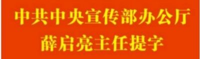 全国两会重点推荐 温州市洞头中西医结合理疗研究所所长---陈德来