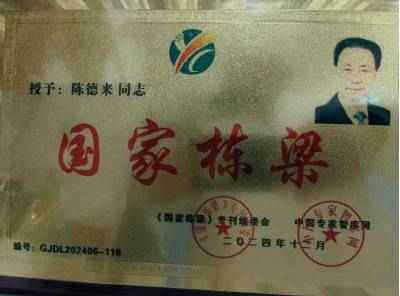 全国两会重点推荐 温州市洞头中西医结合理疗研究所所长---陈德来