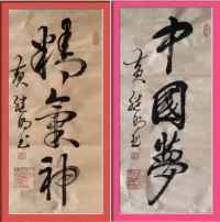 全国两会重点推荐 中国易学楷模人物 中国著名书法家——黄继明