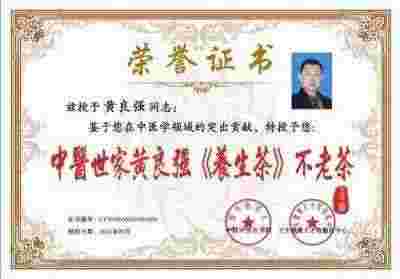 特效醫術傅承人——黄良强 中医世家黄良强《养生茶》不老茶