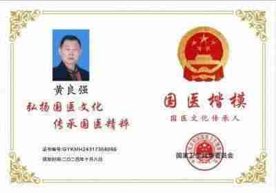 特效醫術傅承人——黄良强 中医世家黄良强《养生茶》不老茶