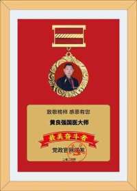 特效醫術傅承人——黄良强 中医世家黄良强《养生茶》不老茶