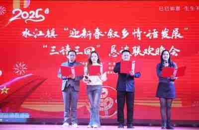 水江镇“迎新春叙乡情话发展”“三请三回”恳谈联欢晚会圆满落幕