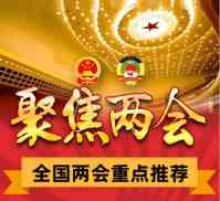 聚焦全国两会 特别报道生津代用茶发明人---俞胤合