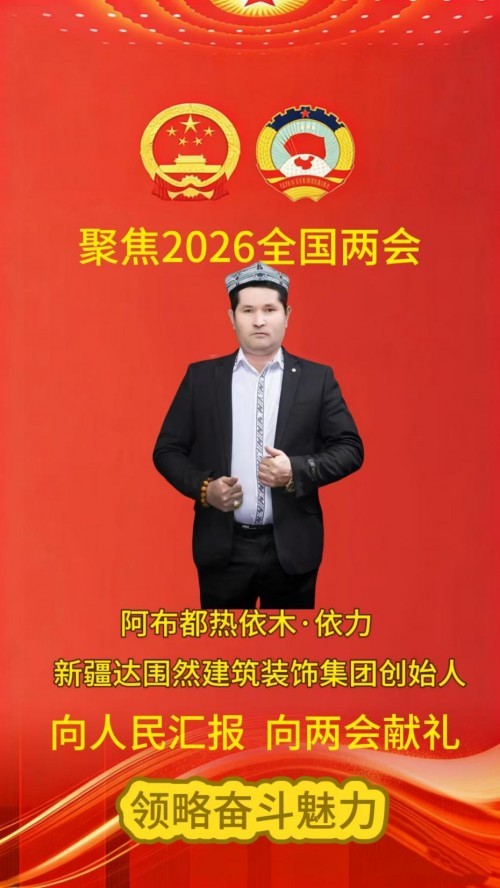 2026年【聚焦两会特别报道】世界名人：阿布都热依木.依力和达围然集团