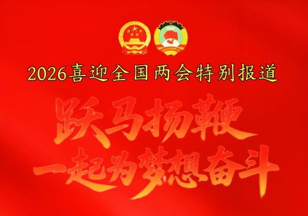 传承创新守正行远：以中医药发展助力健康中国——喜迎2026全国两会