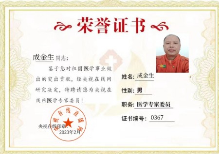 喜迎2026全国两会特别报道：民间医者成金生以仁心守健康，以奉献赴新程