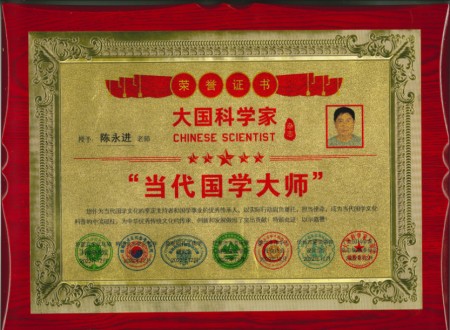 德易双馨，易道生辉---记当代易学名家陈永进老师