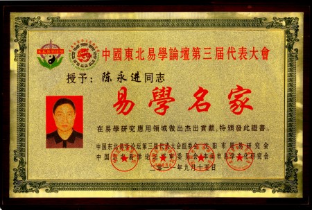 德易双馨，易道生辉---记当代易学名家陈永进老师